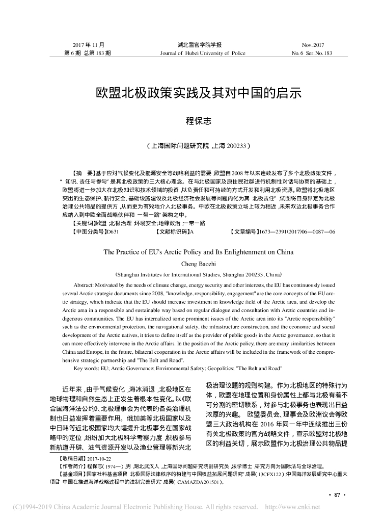 欧盟北极政策实践及其对中国的启示