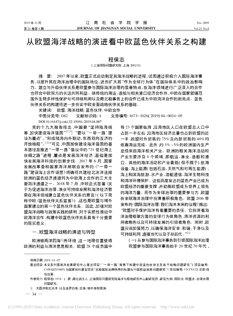 从欧盟海洋战略的演进看中欧蓝色伙伴关系之构建