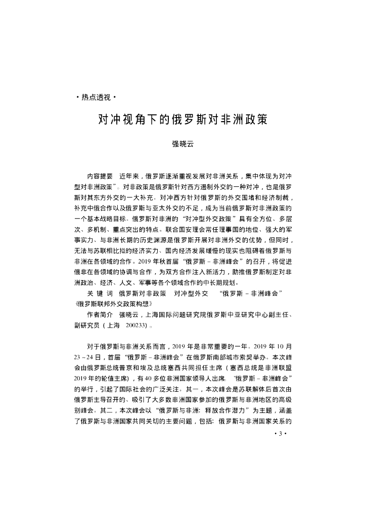 对冲视角下的俄罗斯对非洲政策
