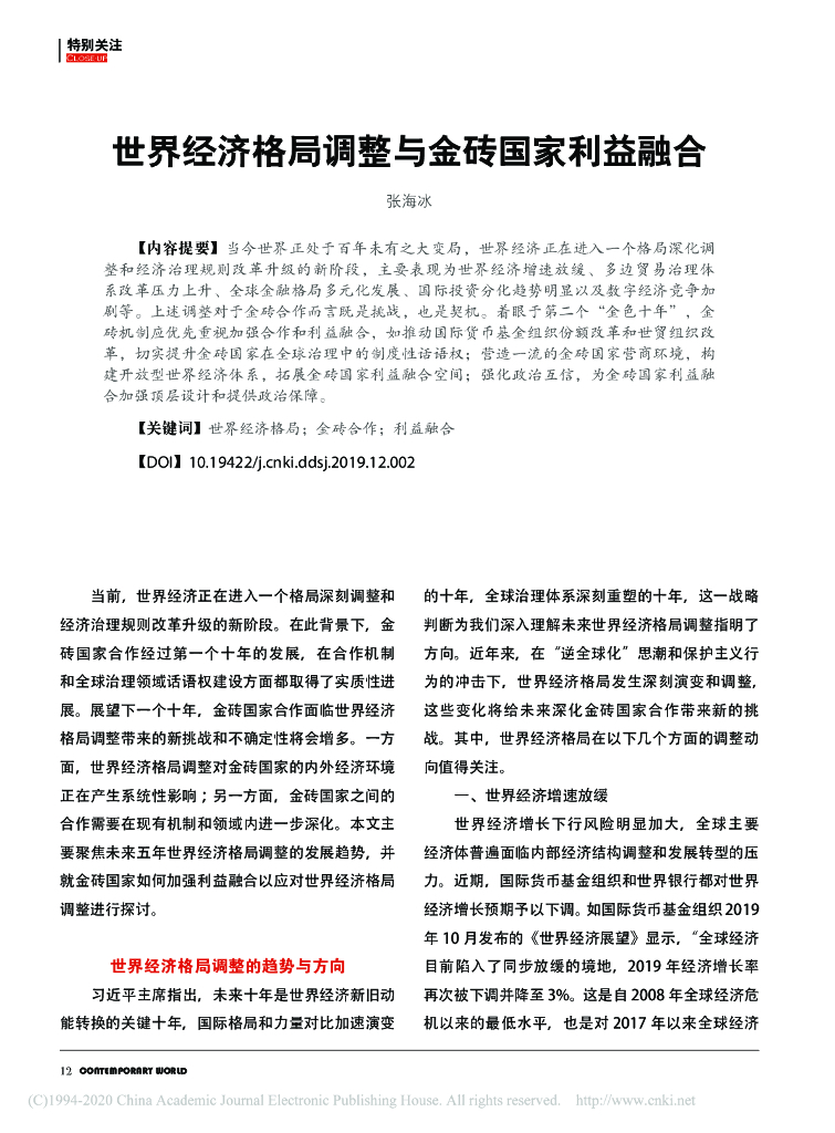 世界经济格局调整与金砖国家利益融合