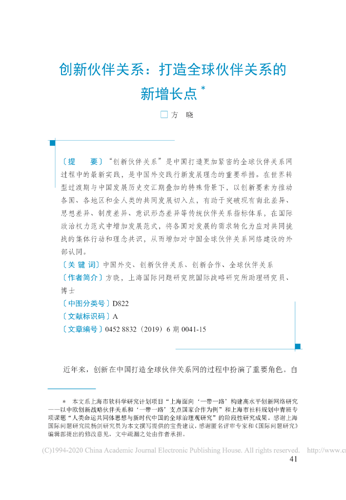 创新伙伴关系：打造全球伙伴关系的新增长点