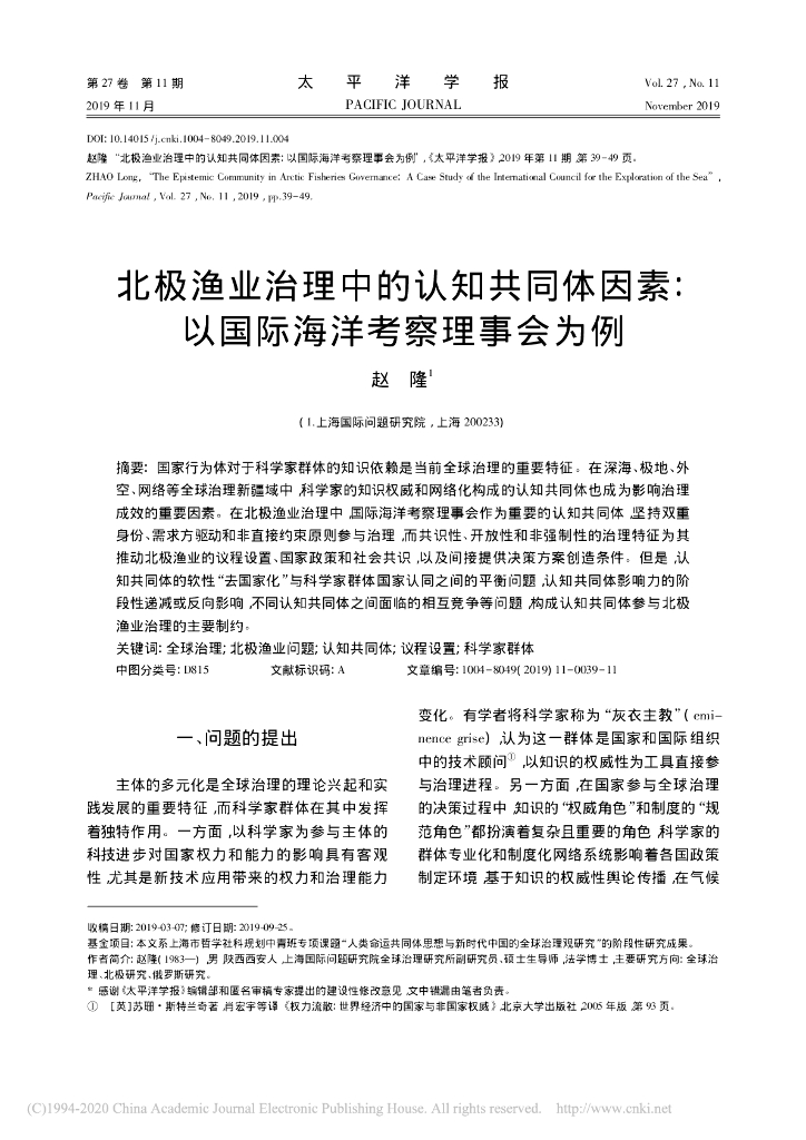 北极渔业治理中的认知共同体因素:以国际海洋考察理事会为例