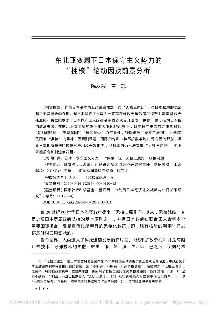 东北亚变局下日本保守主义势力的“拥核”论动因及前景分析