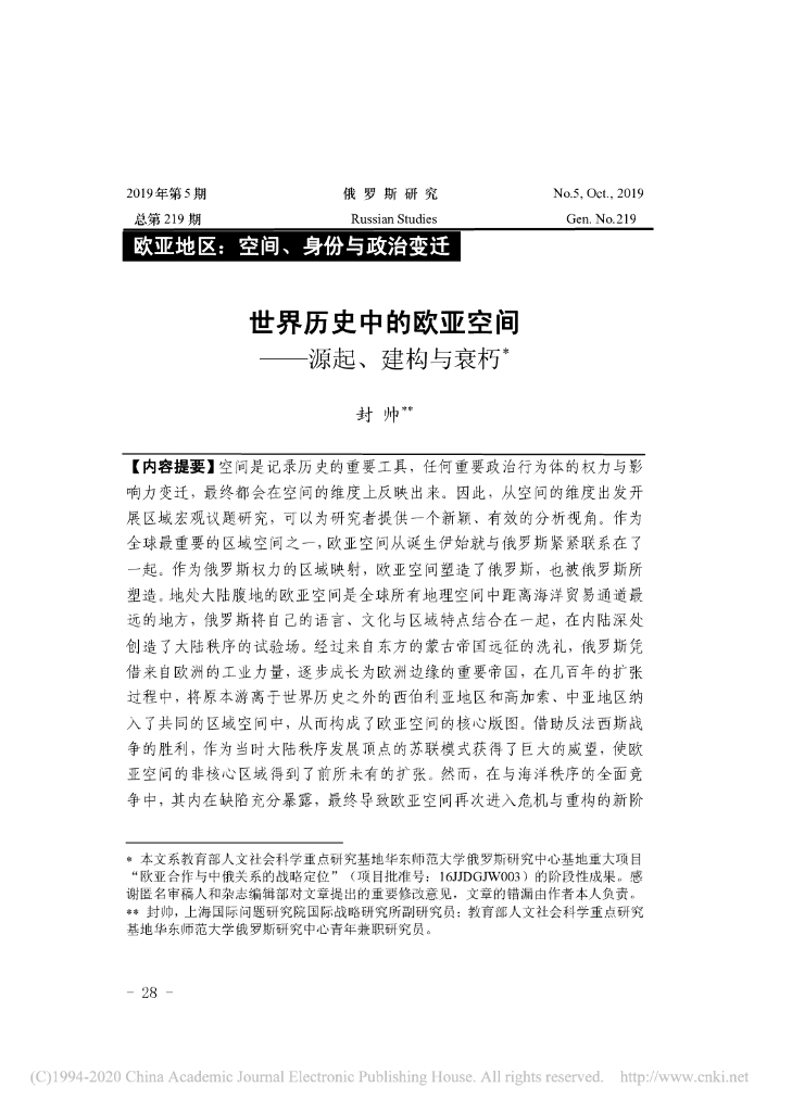 世界历史中的欧亚空间——源起、建构与衰朽