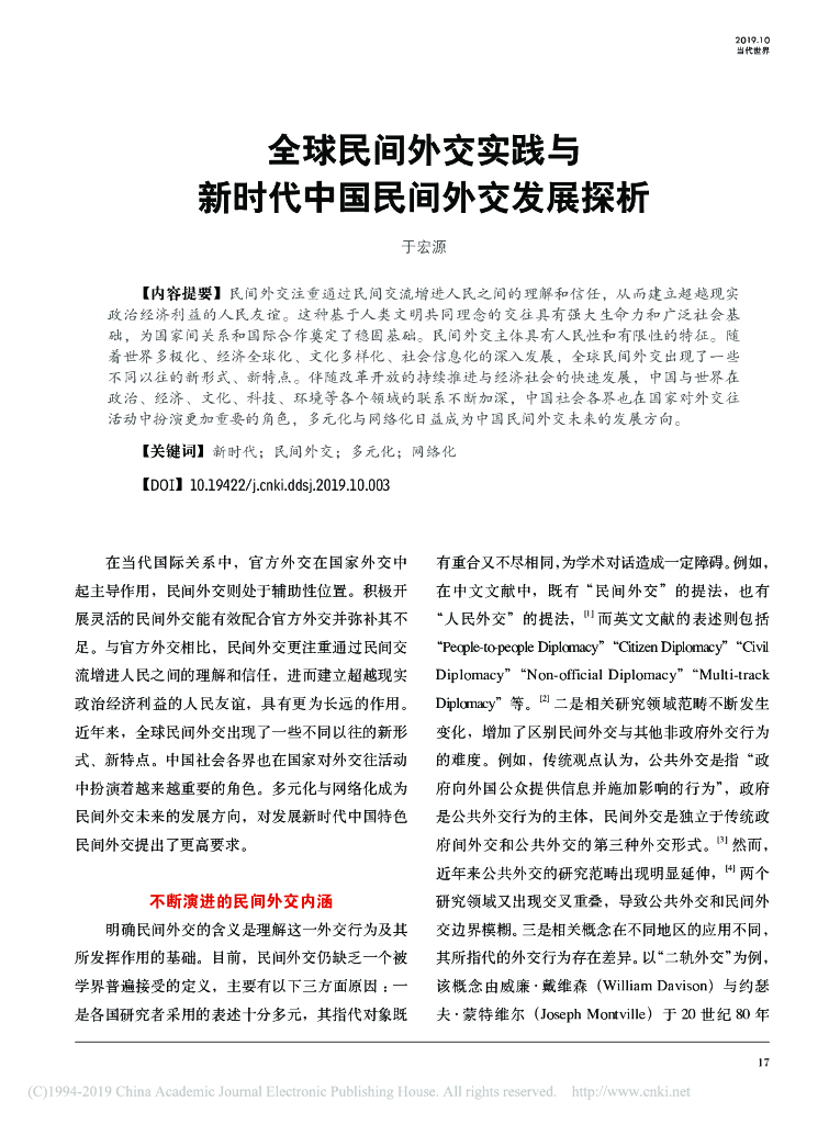 全球民间外交实践与新时代中国民间外交发展探析