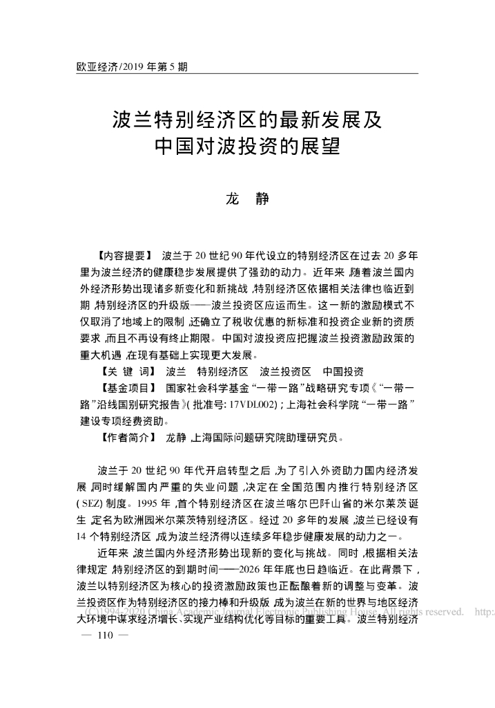 波兰特别经济区的最新发展及中国对波投资的展望