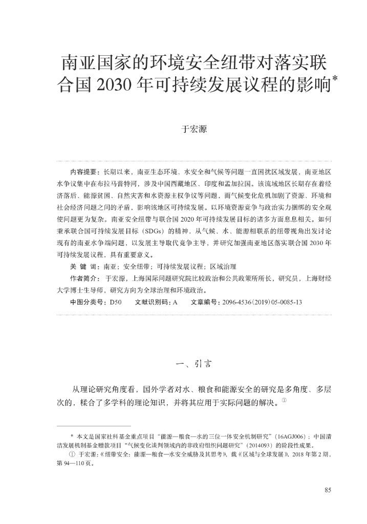 南亚国家的环境安全纽带对落实联合国2030 年可持续发展议程的影响