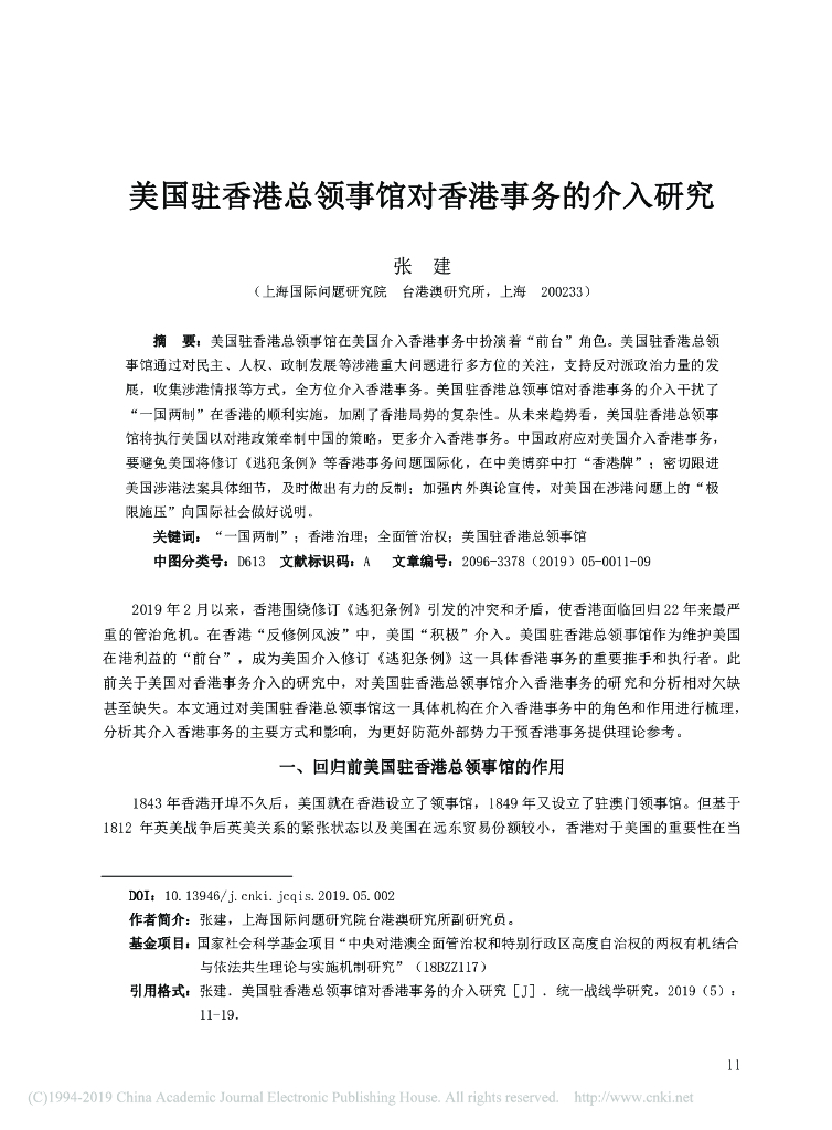 美国驻香港总领事馆对香港事务的介入研究