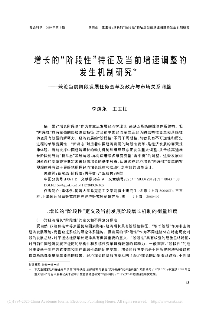 增长的“阶段性”特征及当前增速调整的发生机制研究