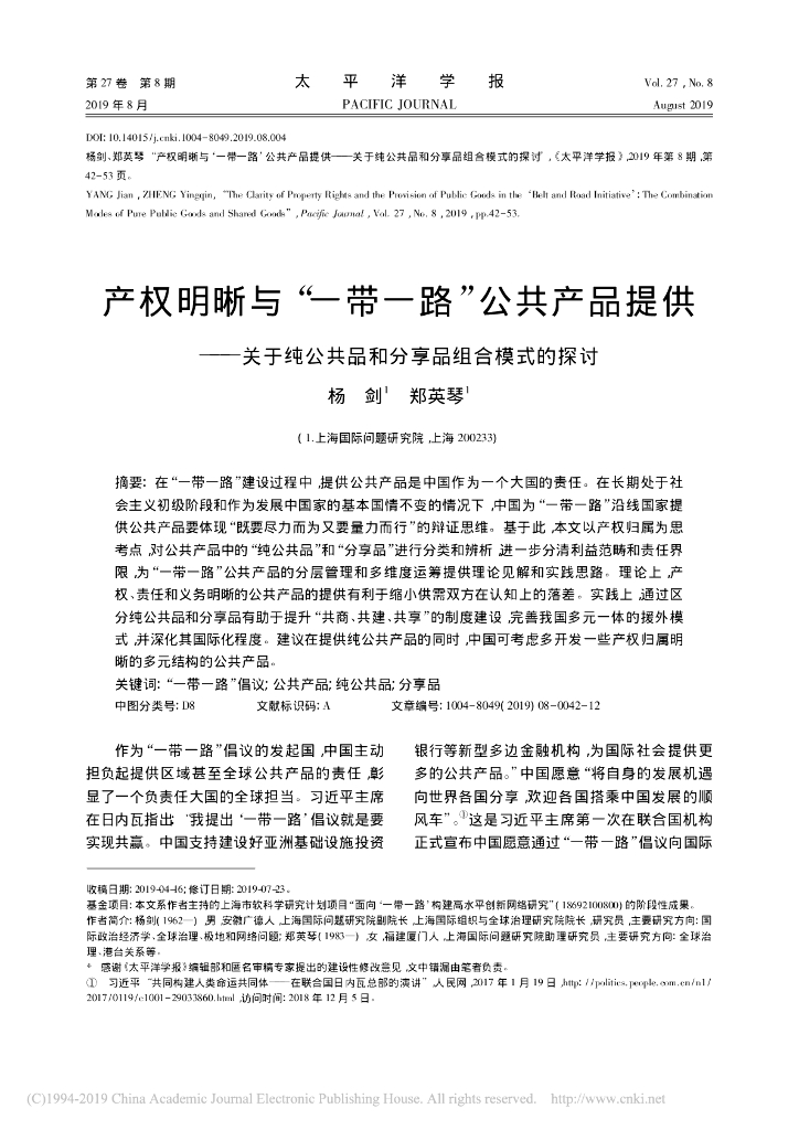 产权明晰与“一带一路”公共产品提供 ———关于纯公共品和分享品组合模式的探讨