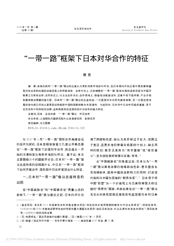 “一带一路”框架下日本对华合作的特征