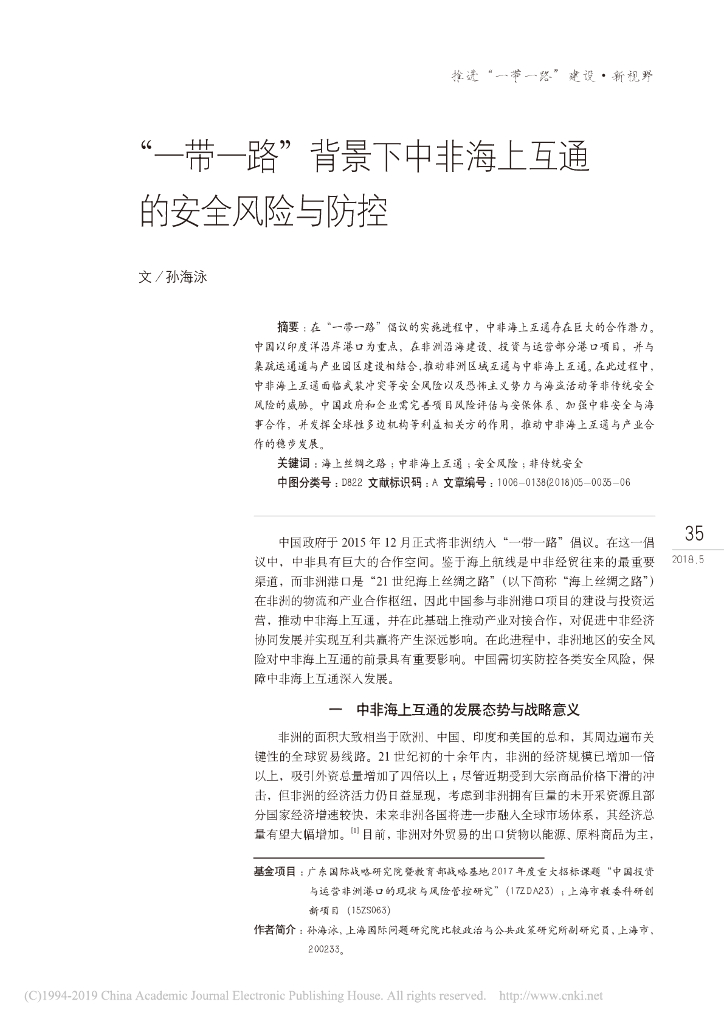 “一带一路”背景下中非海上互通的安全风险与防控