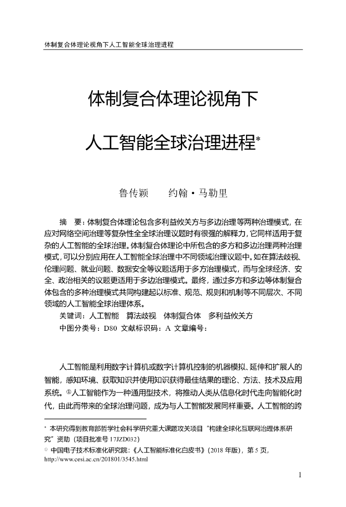 体制复合体理论视角下 人工智能全球治理进程