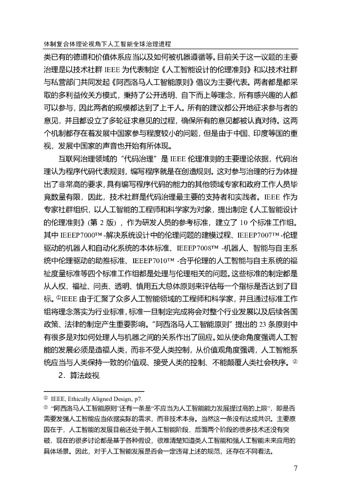 体制复合体理论视角下 人工智能全球治理进程_第7页