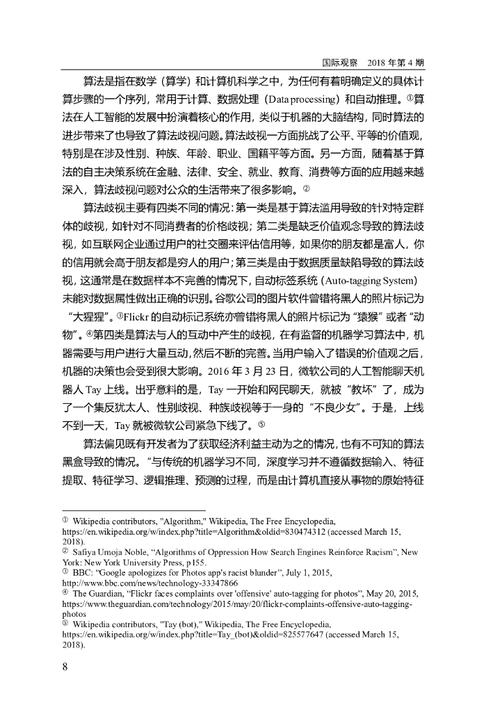 体制复合体理论视角下 人工智能全球治理进程_第8页