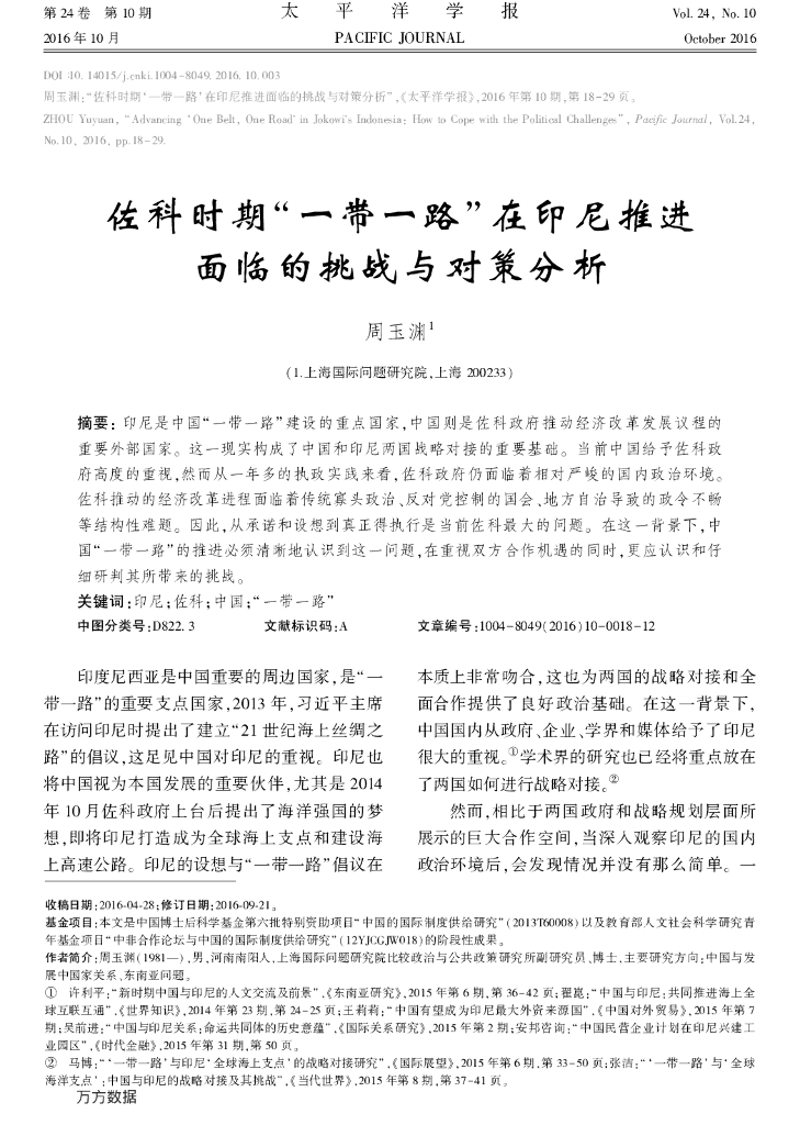 佐科时期“一带一路”在印尼推进 面临的挑战与对策分析