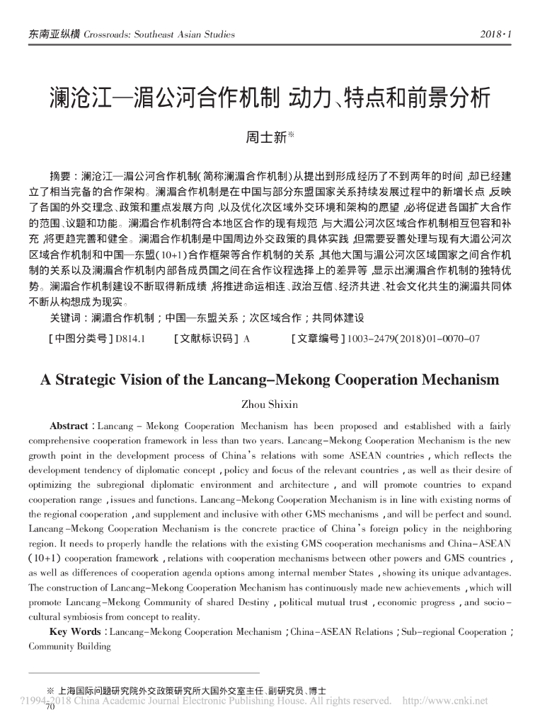 澜沧江——湄公河合作机制:动力、特点和前景分析