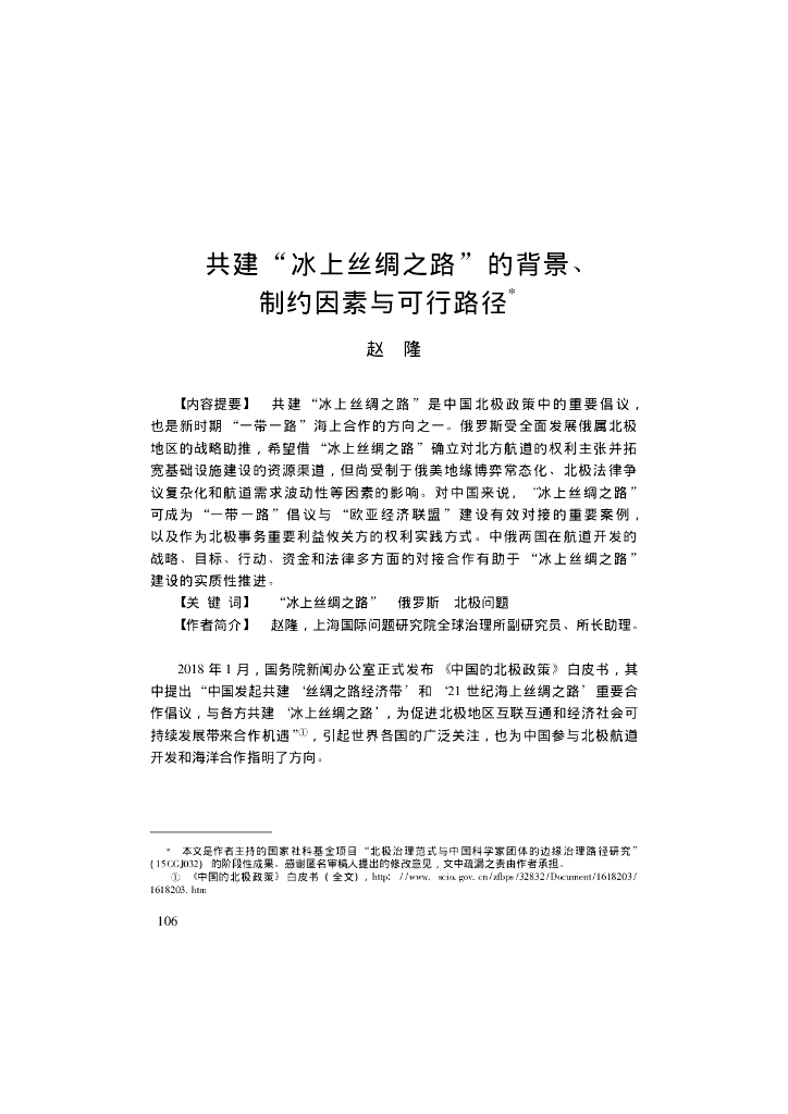 共建“冰上丝绸之路”的背景、制约因素与可行路径