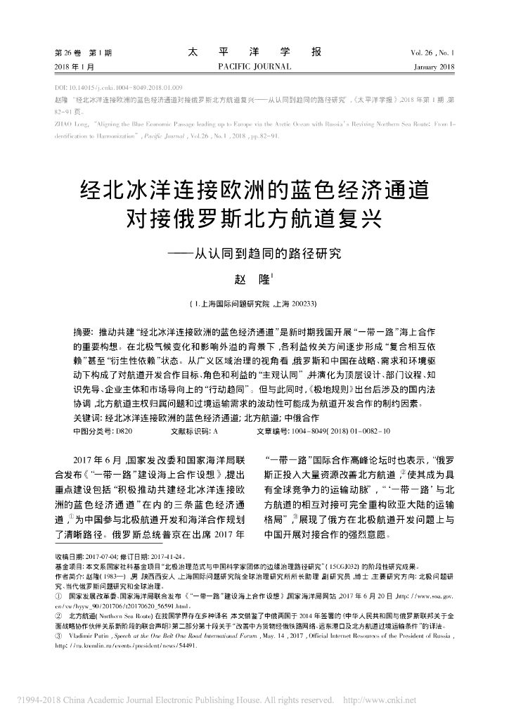 经北冰洋连接欧洲的蓝色经济通道对接俄罗斯北方航道复兴——从认同到趋同的路径研究