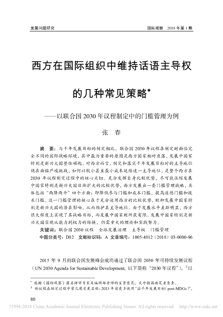 西方在国际组织中维持话语主导权的几种常见策略——以联合国2030年议程制定中的门槛管理为例简