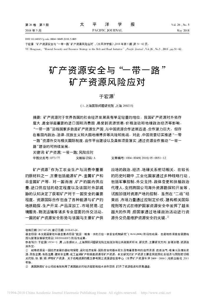 矿产资源安全与“一带一路”矿产资源风险应对