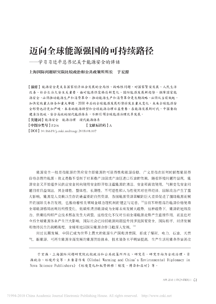 迈向全球能源强国的可持续路径——学习习近平总书记关于能源安全的讲话