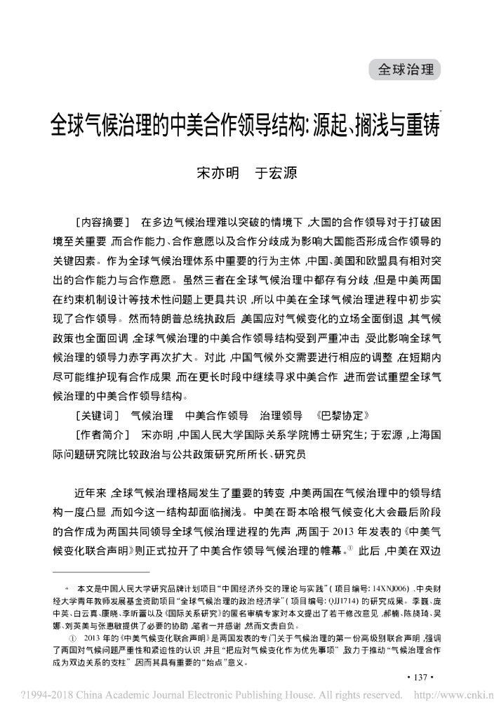全球气候治理的中美合作领导结构:源起、搁浅与重铸