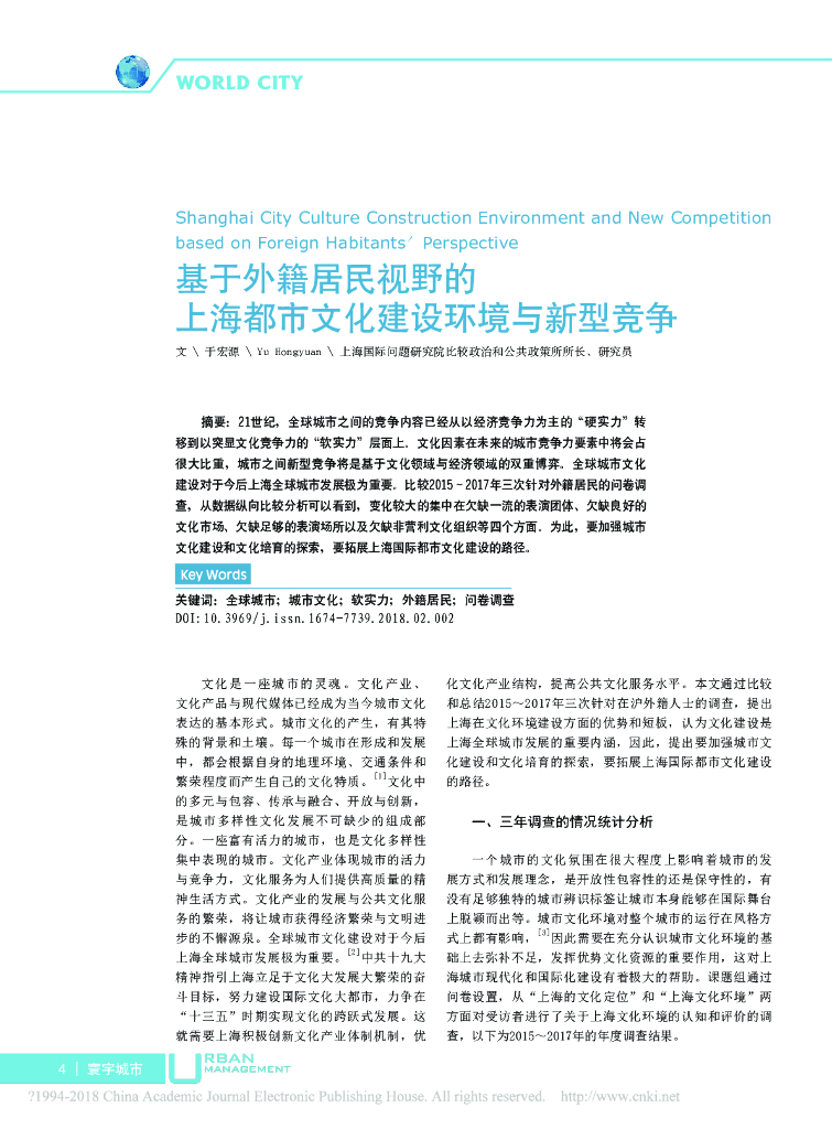 基于外籍居民视野的上海都市文化建设环境与新型竞争