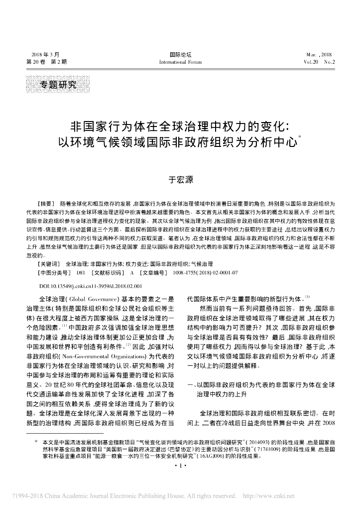 非国家行为体在全球治理中权力的变化:以环境气候领域国际非政府组织为分析中心