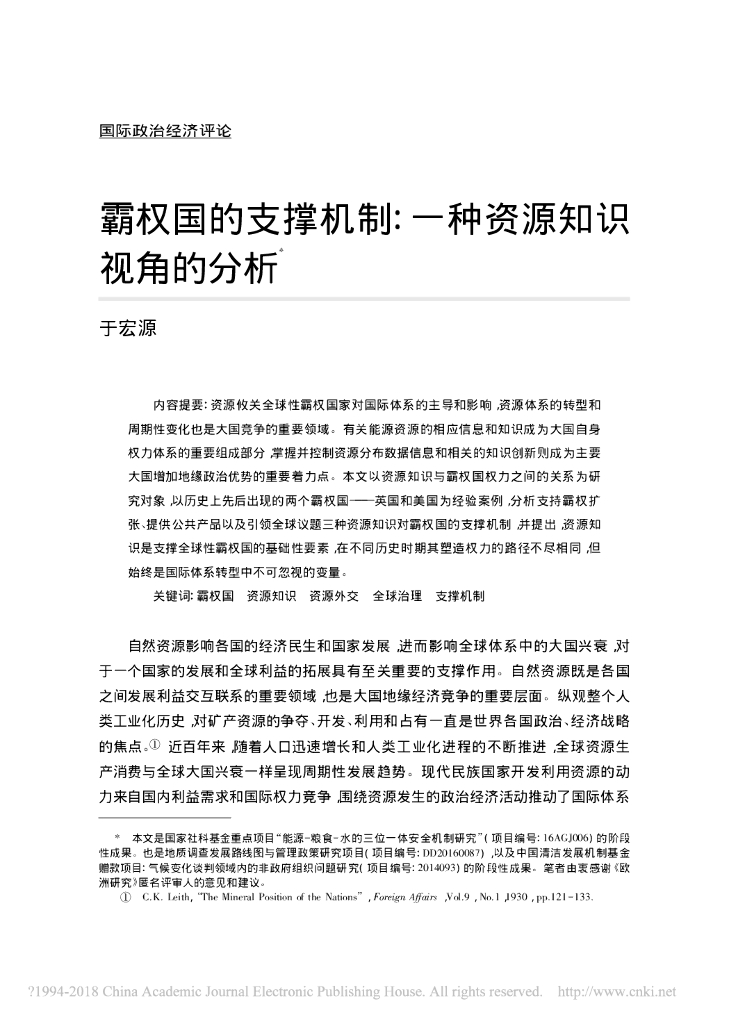 霸权国的支撑机制:一种资源知识视角的分析
