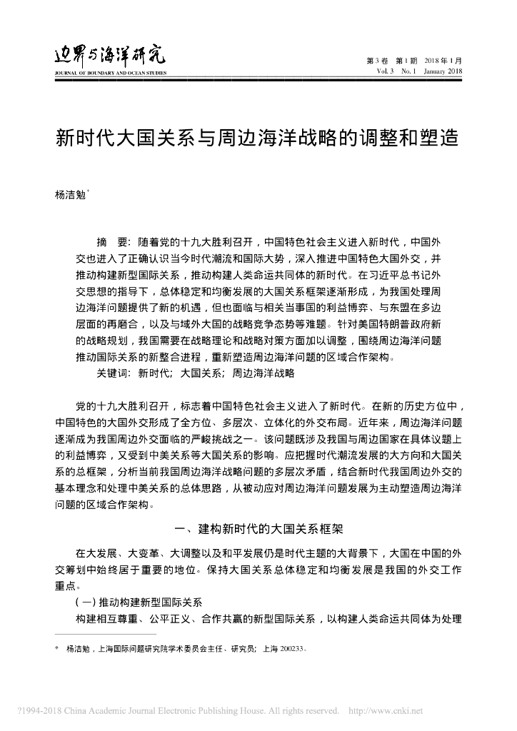 新时代大国关系与周边海洋战略的调整和塑造