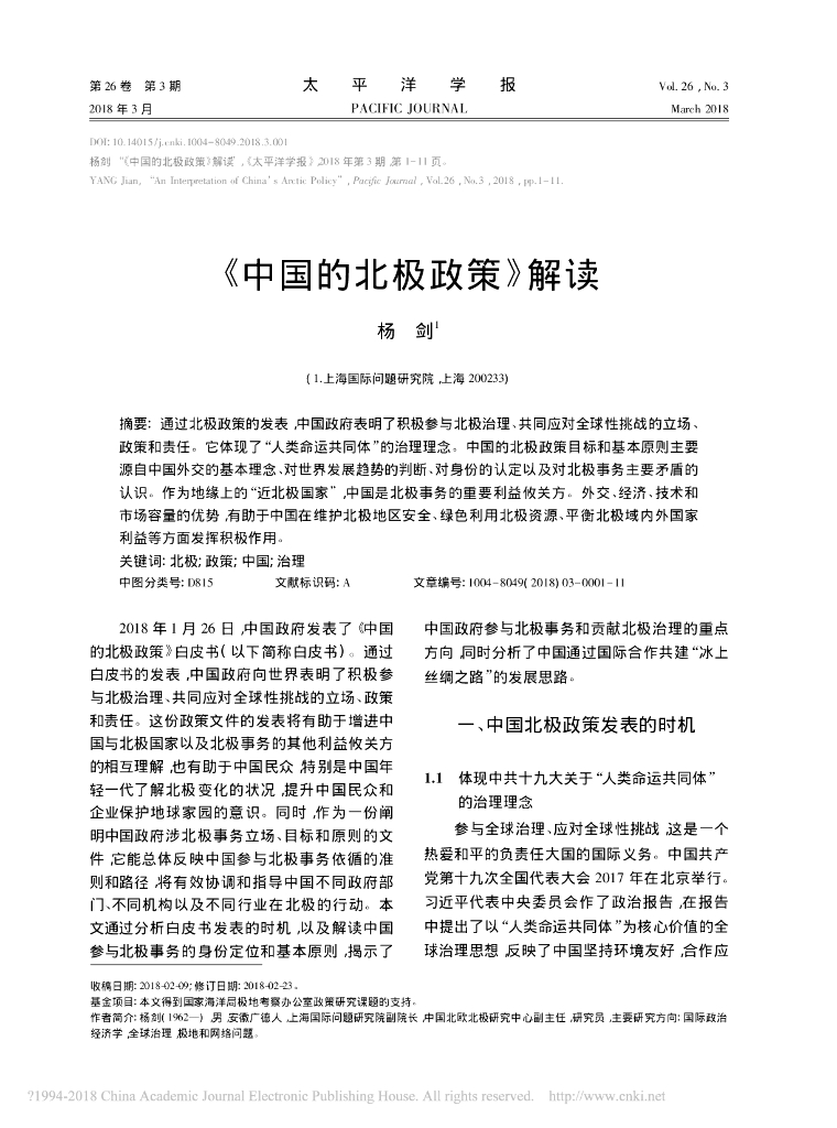 《中国的北极政策》解读