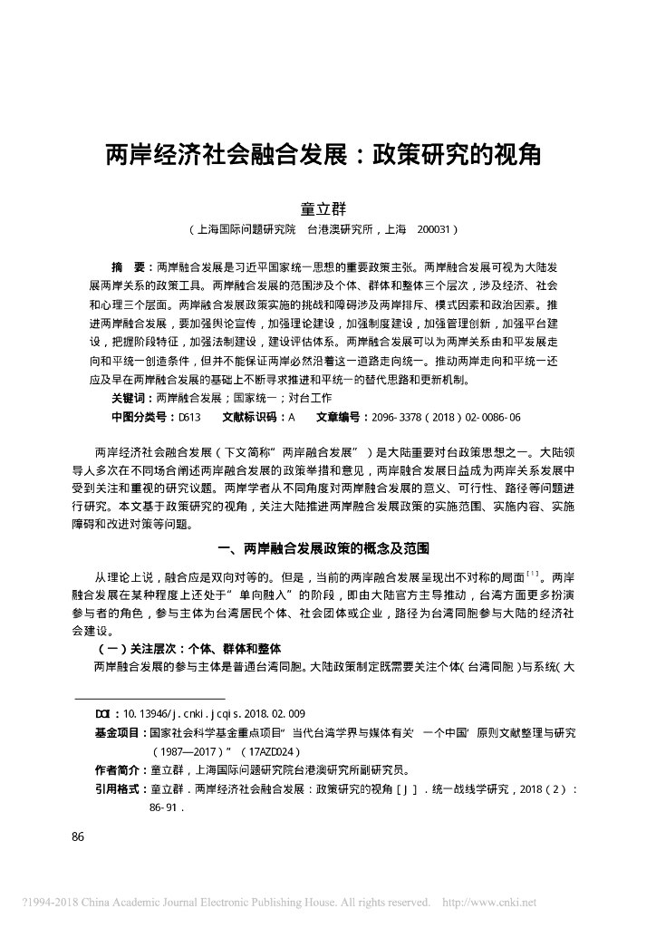 两岸经济社会融合发展：政策研究的视角