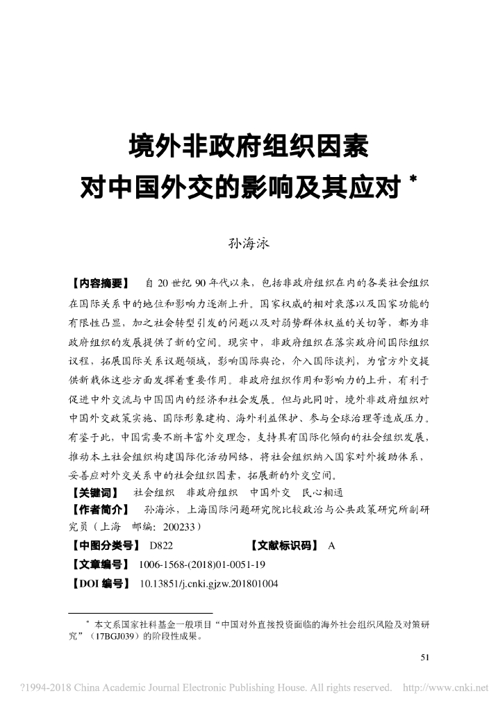 境外非政府组织因素对中国外交的影响及其应对