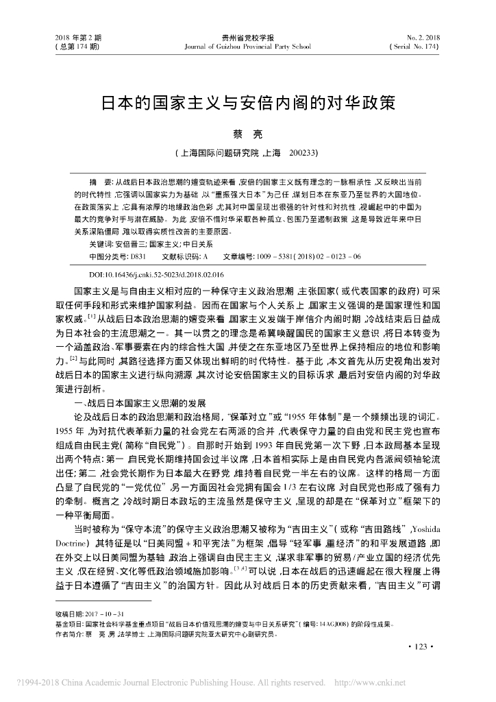 日本的国家主义与安倍内阁的对华政策