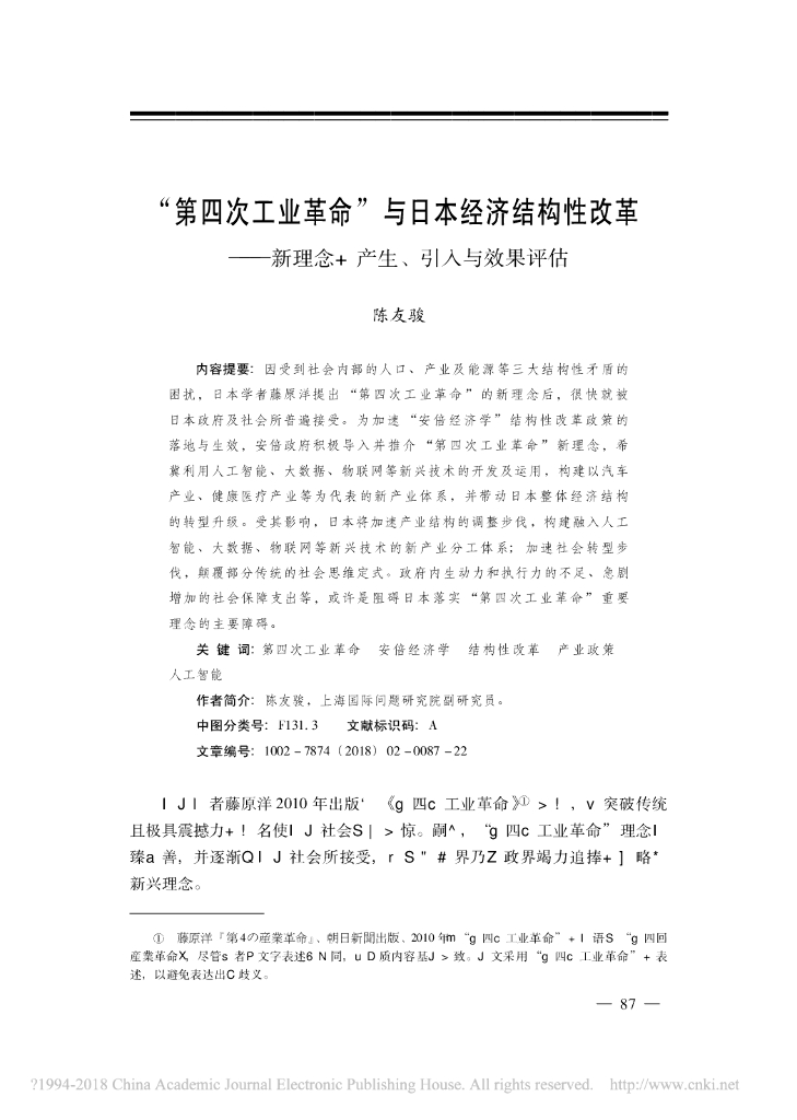 第四次工业革命”与日本经济结构性改革