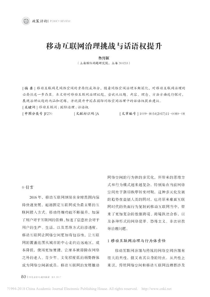 移动互联网治理挑战与话语权提升