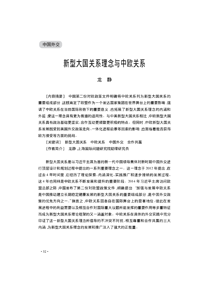 新型大国关系理念与中欧关系