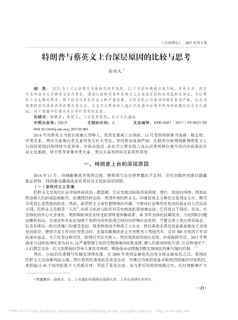 特朗普与蔡英文上台深层原因的比较与思考