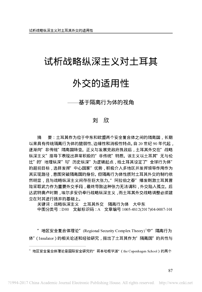 试析战略纵深主义对土耳其外交的适用性——基于隔离行为体的视角