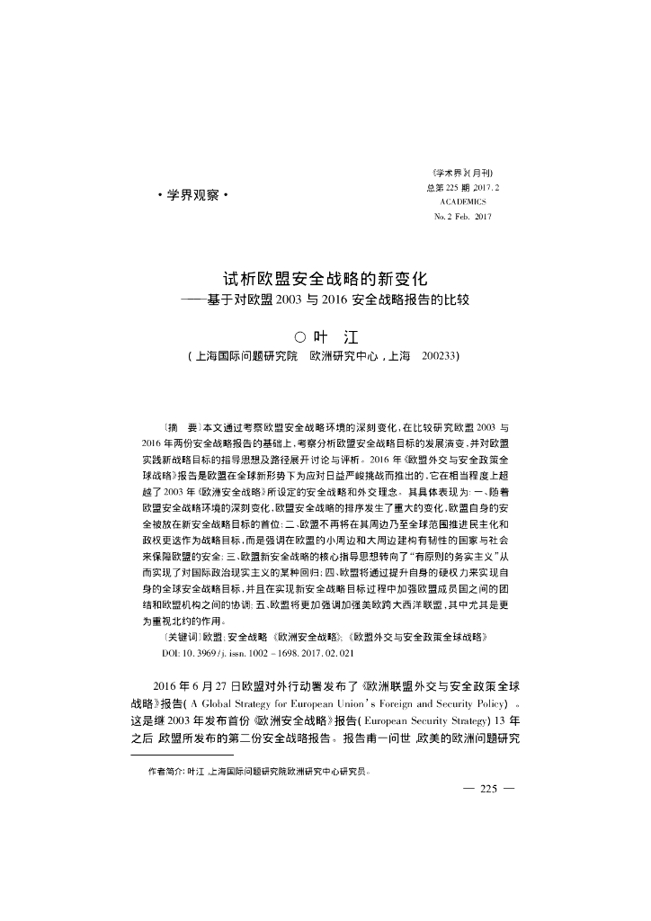 试析欧盟安全战略的新变化——基于对欧盟2003与2016安全战略报告的比较