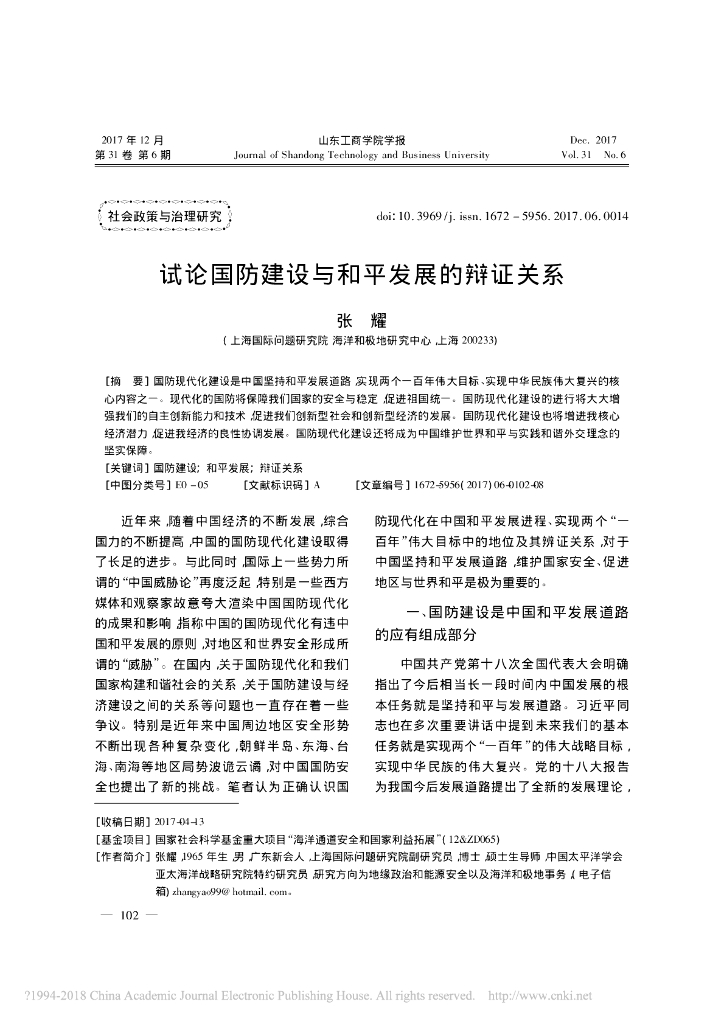 试论国防建设与和平发展的辩证关系