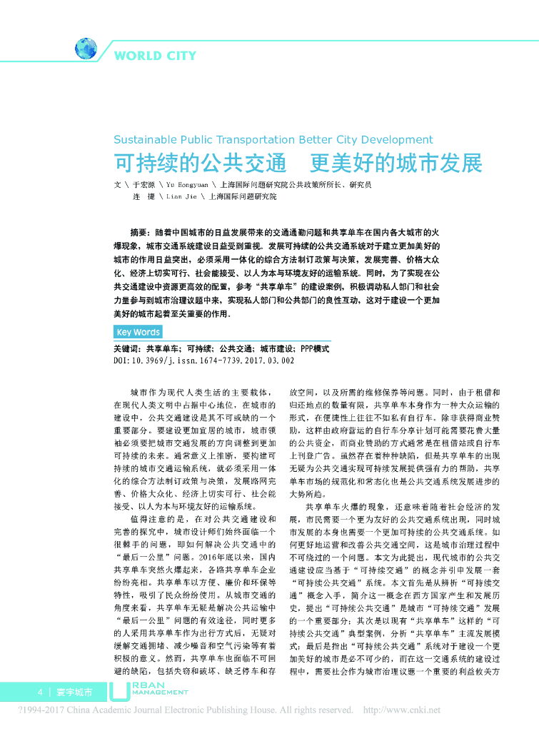 可持续的公共交通 更美好的城市发展