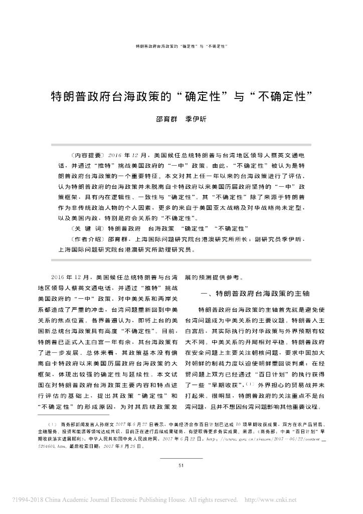 特朗普政府台海政策的“确定性”与“不确定性”