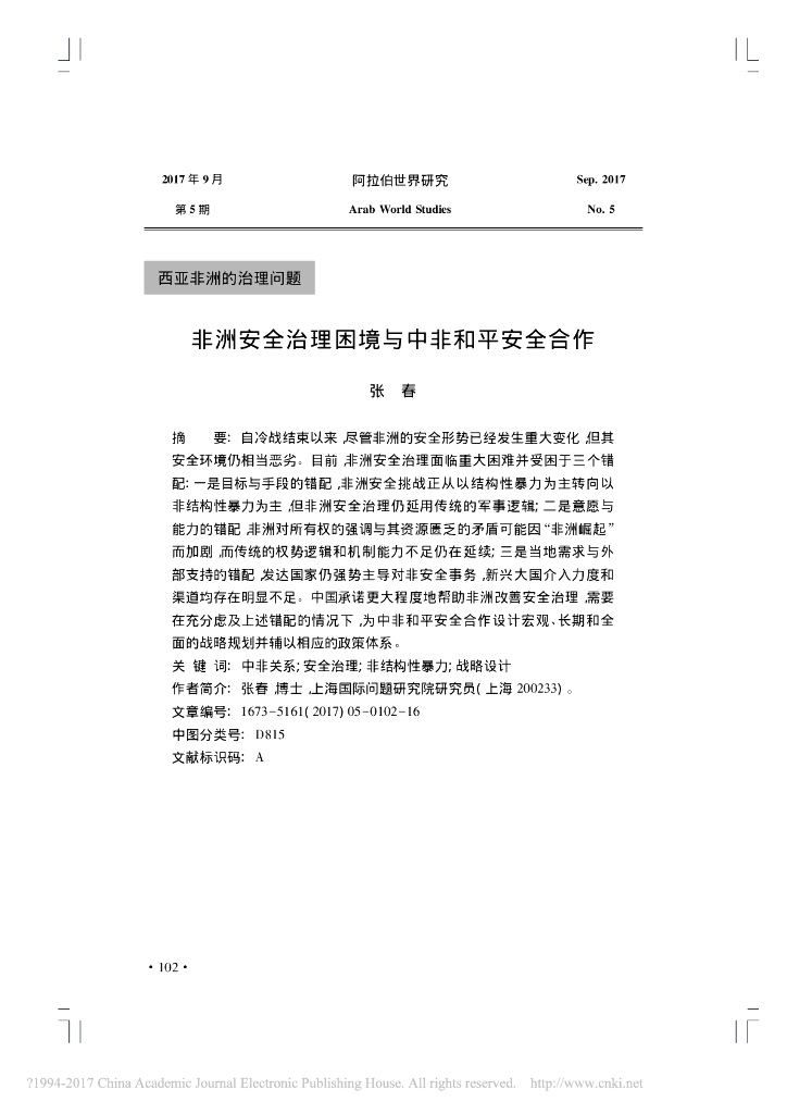 非洲安全治理困境与中非和平安全合作