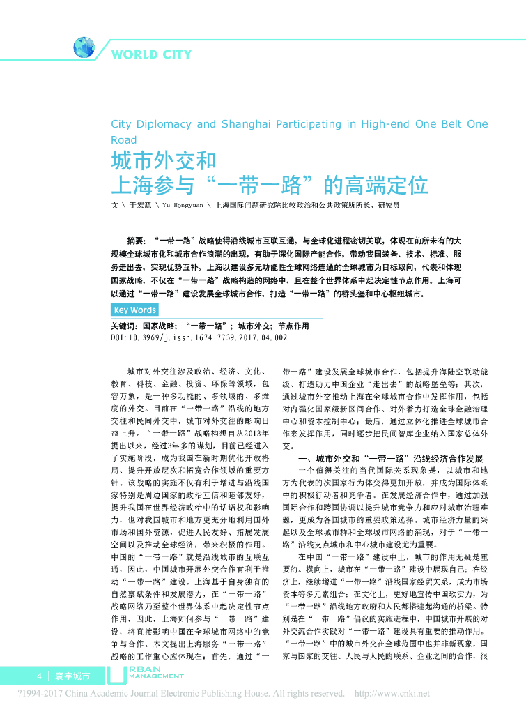 城市外交和上海参与“一带一路”的高端定位