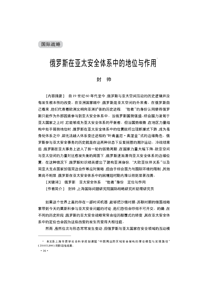 俄罗斯在亚太安全体系中的地位与作用