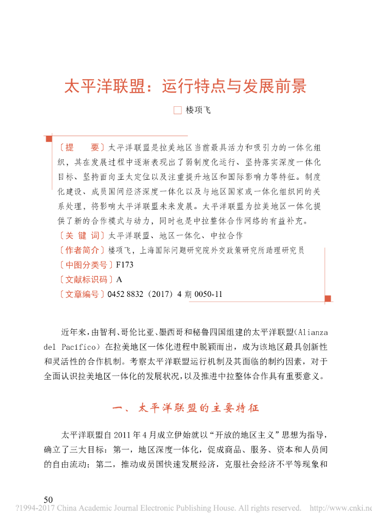 太平洋联盟:运行特点与发展前景