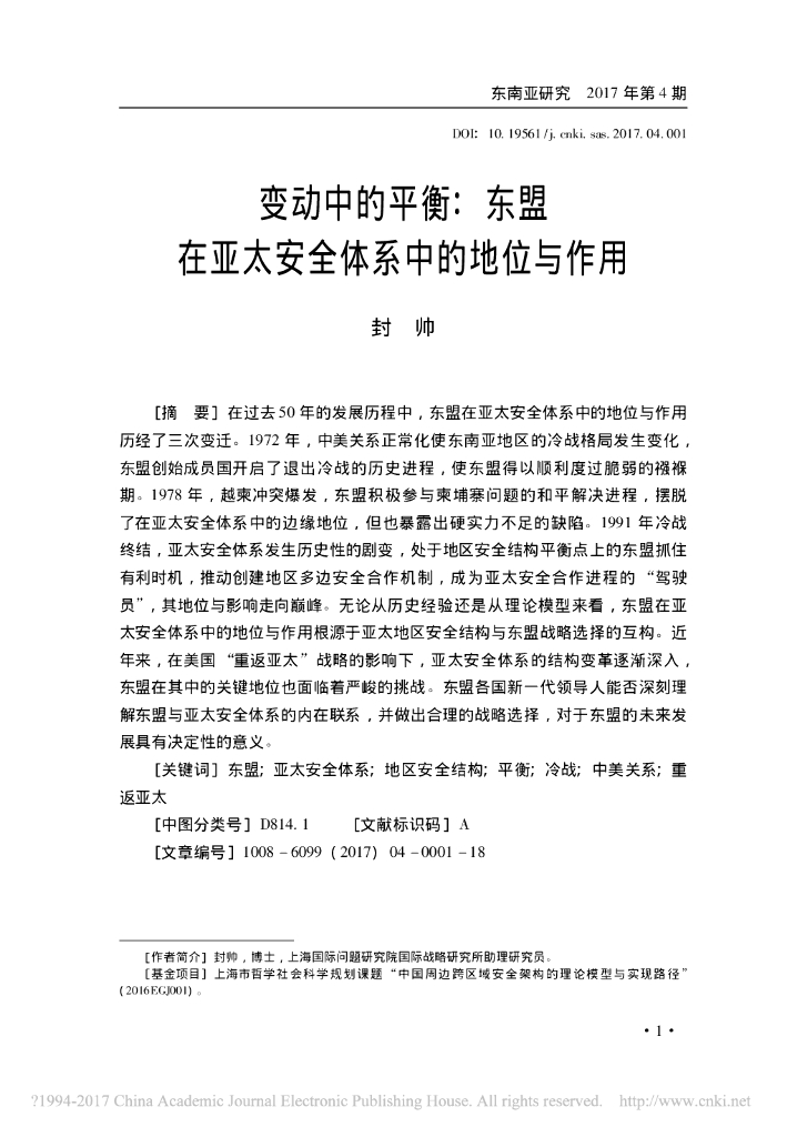 变动中的平衡:东盟在亚太安全体系中的地位与作用