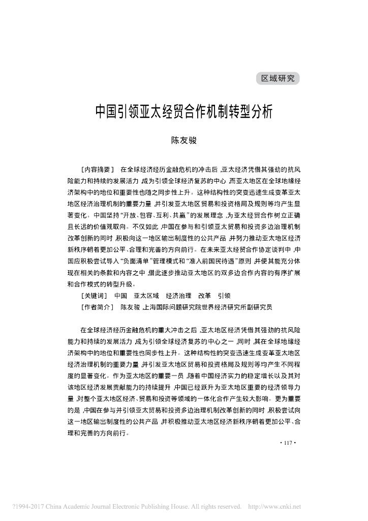 中国引领亚太经贸合作机制转型分析